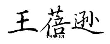 丁谦王蓓逊楷书个性签名怎么写