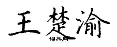 丁谦王楚渝楷书个性签名怎么写