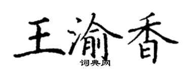 丁谦王渝香楷书个性签名怎么写
