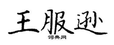 丁谦王服逊楷书个性签名怎么写