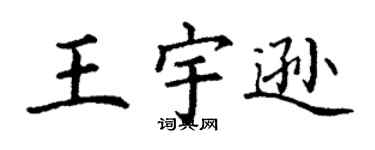 丁谦王宇逊楷书个性签名怎么写