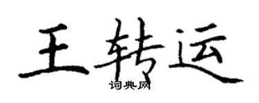 丁谦王转运楷书个性签名怎么写