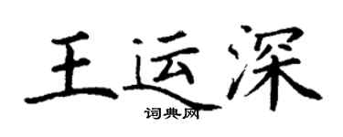 丁谦王运深楷书个性签名怎么写