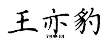 丁谦王亦豹楷书个性签名怎么写