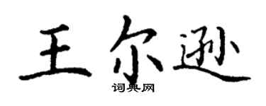 丁谦王尔逊楷书个性签名怎么写