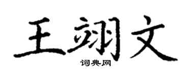 丁谦王翊文楷书个性签名怎么写