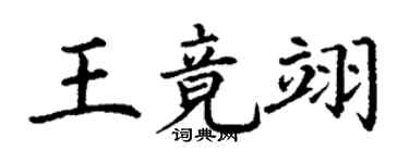 丁谦王竟翊楷书个性签名怎么写