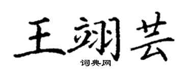 丁谦王翊芸楷书个性签名怎么写