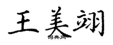 丁谦王美翊楷书个性签名怎么写