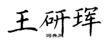 丁谦王研珲楷书个性签名怎么写