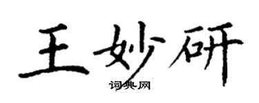 丁谦王妙研楷书个性签名怎么写