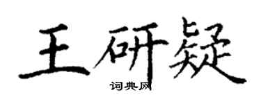 丁谦王研疑楷书个性签名怎么写