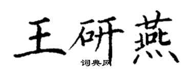 丁谦王研燕楷书个性签名怎么写