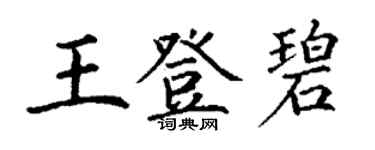 丁谦王登碧楷书个性签名怎么写