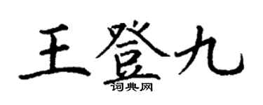 丁谦王登九楷书个性签名怎么写