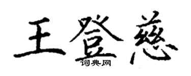 丁谦王登慈楷书个性签名怎么写