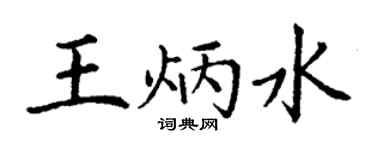 丁谦王炳水楷书个性签名怎么写