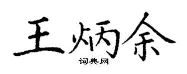 丁谦王炳余楷书个性签名怎么写