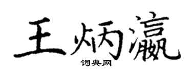 丁谦王炳瀛楷书个性签名怎么写