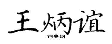 丁谦王炳谊楷书个性签名怎么写