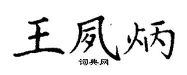 丁谦王夙炳楷书个性签名怎么写