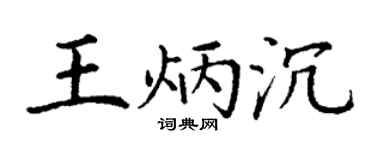 丁谦王炳沉楷书个性签名怎么写