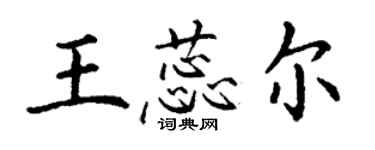 丁谦王蕊尔楷书个性签名怎么写