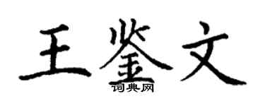 丁谦王鉴文楷书个性签名怎么写