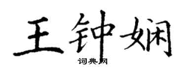 丁谦王钟娴楷书个性签名怎么写
