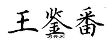 丁谦王鉴番楷书个性签名怎么写