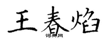 丁谦王春焰楷书个性签名怎么写