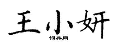 丁谦王小妍楷书个性签名怎么写