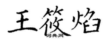 丁谦王筱焰楷书个性签名怎么写