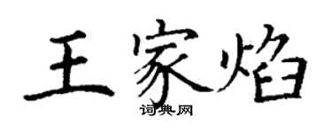 丁谦王家焰楷书个性签名怎么写