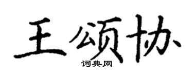 丁谦王颂协楷书个性签名怎么写