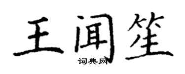 丁谦王闻笙楷书个性签名怎么写