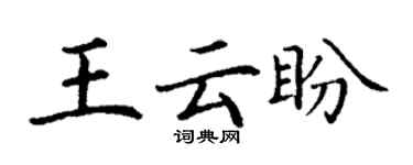 丁谦王云盼楷书个性签名怎么写