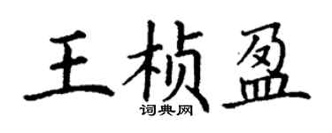 丁谦王桢盈楷书个性签名怎么写