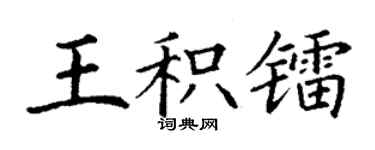 丁谦王积镭楷书个性签名怎么写