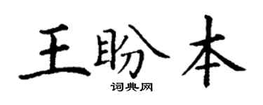 丁谦王盼本楷书个性签名怎么写