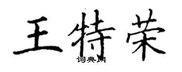 丁谦王特荣楷书个性签名怎么写
