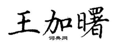 丁谦王加曙楷书个性签名怎么写
