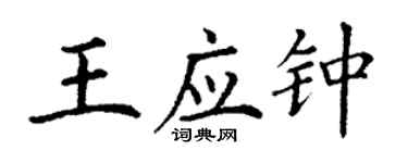 丁谦王应钟楷书个性签名怎么写
