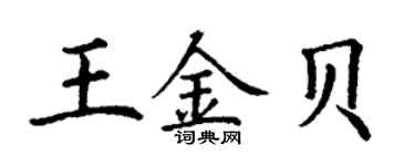 丁谦王金贝楷书个性签名怎么写