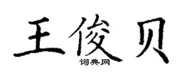 丁谦王俊贝楷书个性签名怎么写