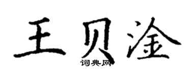丁谦王贝淦楷书个性签名怎么写
