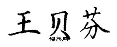 丁谦王贝芬楷书个性签名怎么写