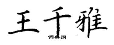 丁谦王千雅楷书个性签名怎么写