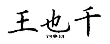 丁谦王也千楷书个性签名怎么写
