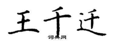 丁谦王千迁楷书个性签名怎么写